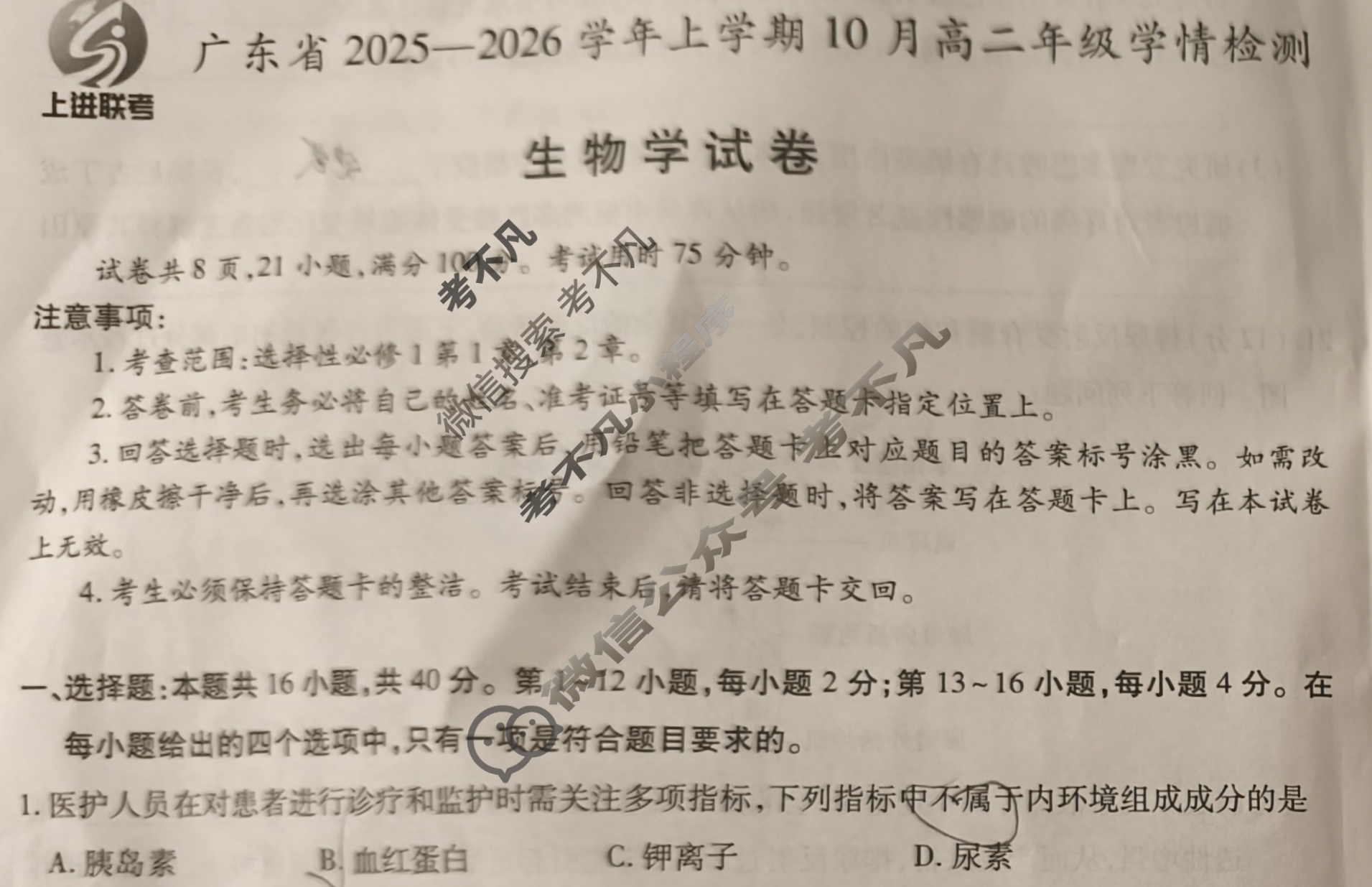 [上进联考]广东省2025-2026学年上学期10月高二年级学情检测生物试题