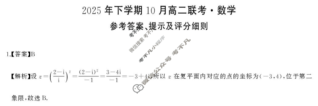 [天壹名校联盟]2025年下学期10月高二联考数学B卷答案