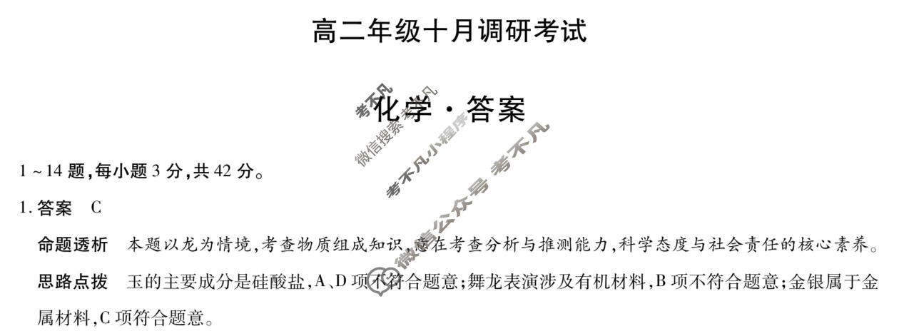 [天一大联考]安徽省2025-2026学年高二年级十月调研考试化学答案