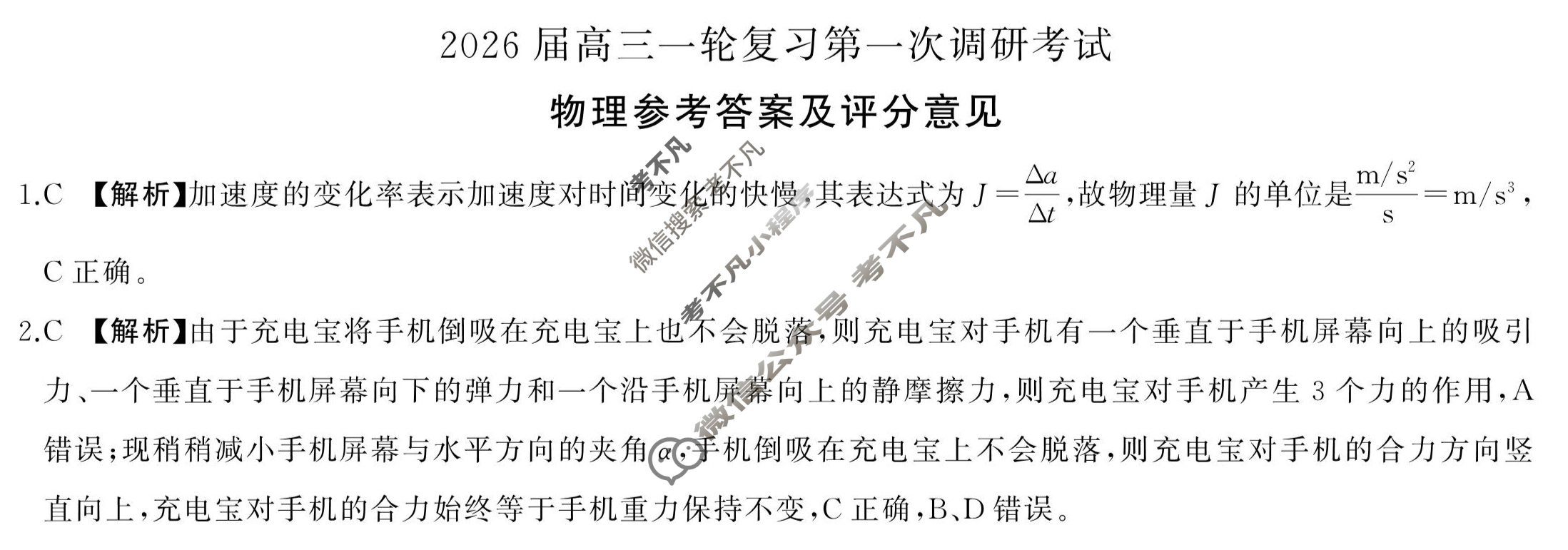 [百师联盟]2026届高三一轮复习第一次调研考试物理(百G)答案