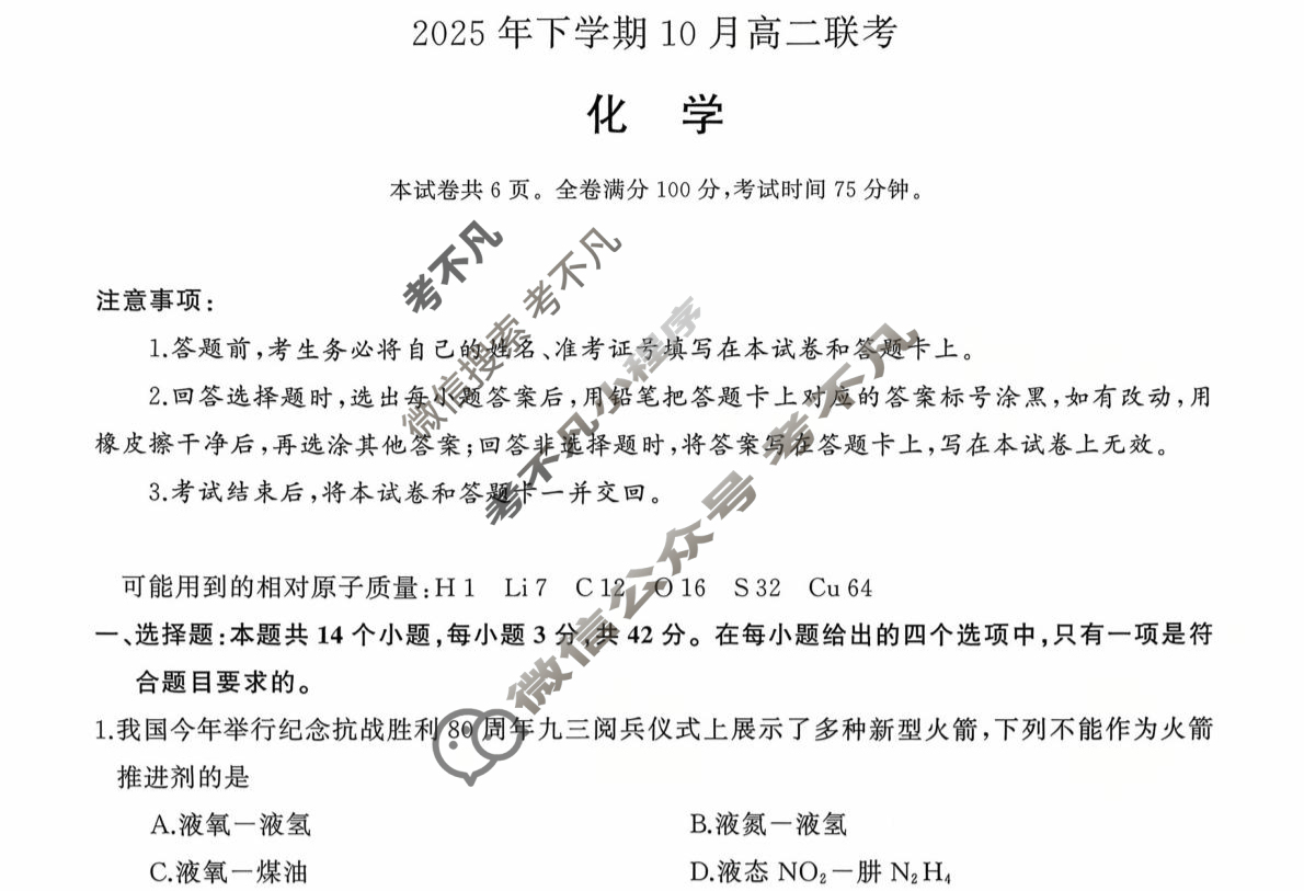 [天壹名校联盟]2025年下学期10月高二联考化学试题