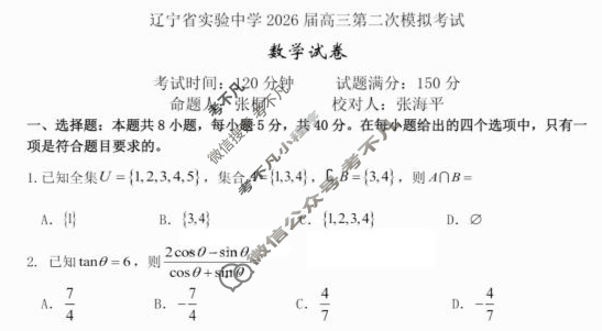 辽宁省实验中学2026届高三第二次模拟数学试题 辽宁省实验中学2026届高三第二次模拟数学试题