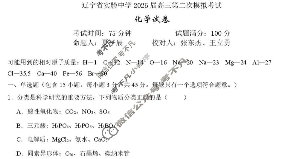 辽宁省实验中学2026届高三第二次模拟化学试题 辽宁省实验中学2026届高三第二次模拟化学试题