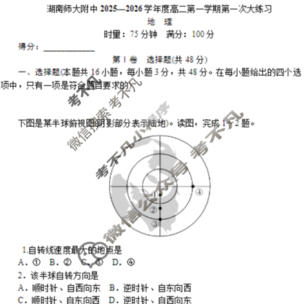 炎德英才大联考(附中版)湖南师大附中2025-2026学年度高二第一学期第一次大练习地理试题
