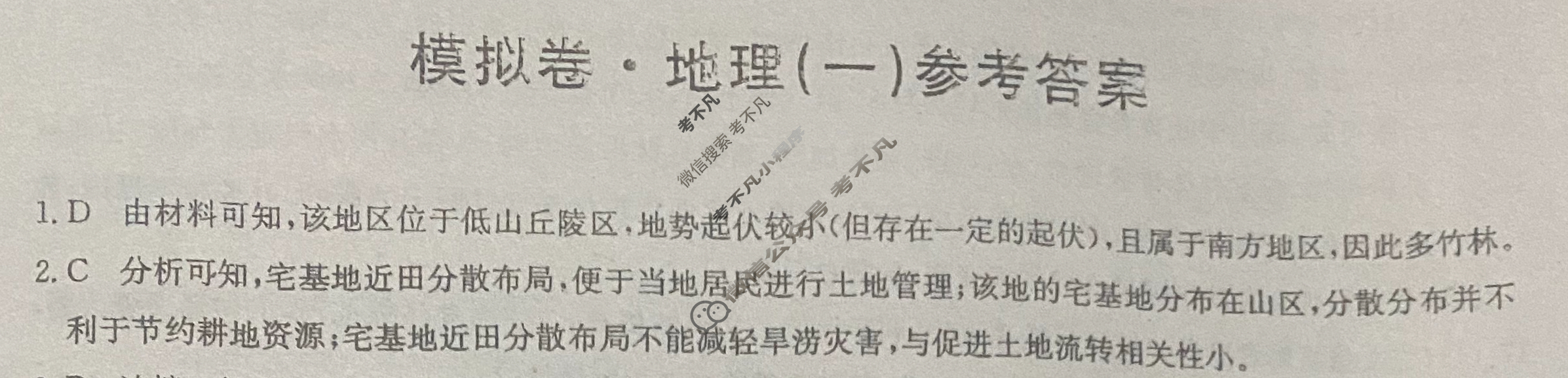 高三2026届全国高考调研模拟信息卷(一)1地理C1答案