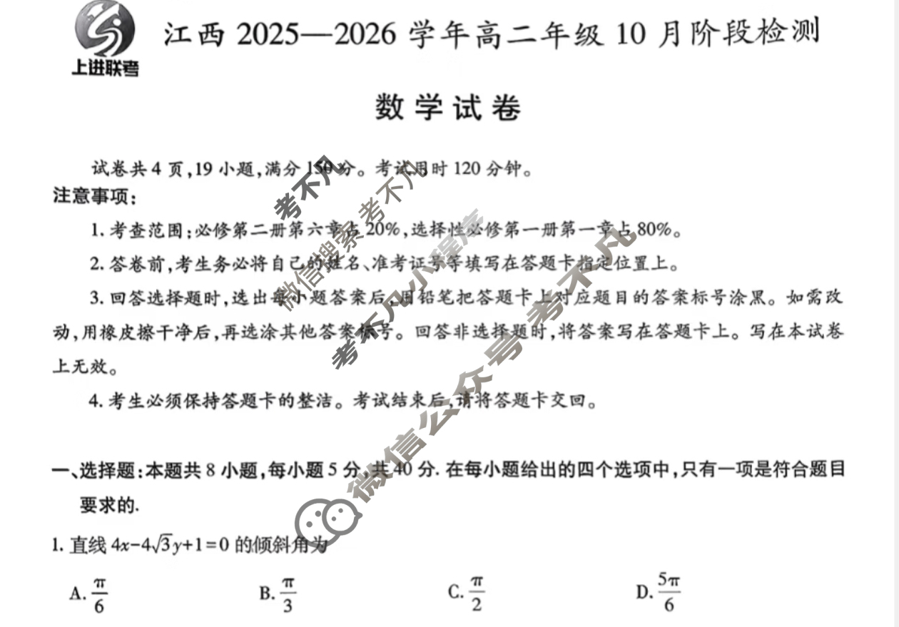 [上进联考]江西2025-2026学年高二年级10月阶段检测数学试题