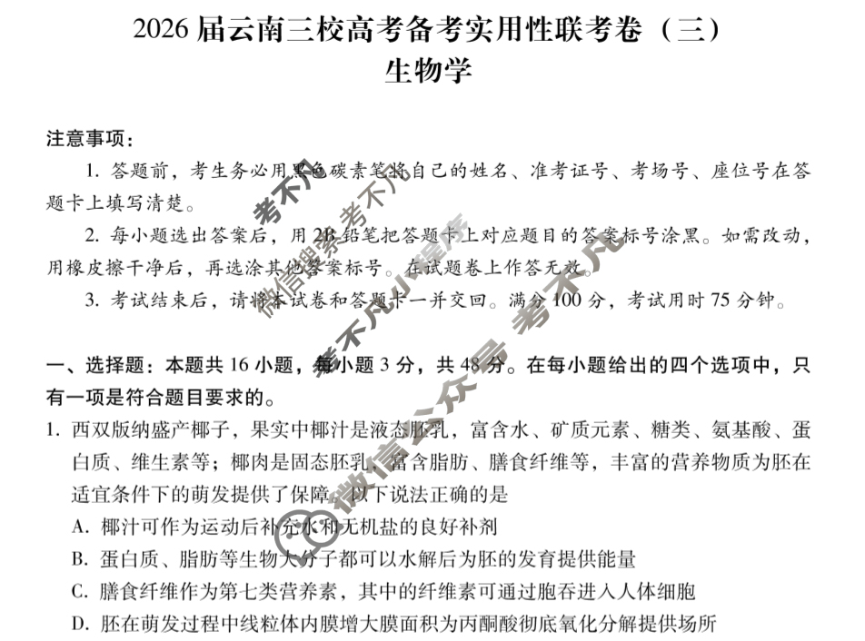 高三2026届云南三校高考备考实用性联考卷(三)3(黑黑白黑白黑白白)生物试题