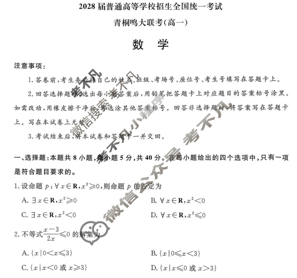 [青桐鸣]2028届普通高等学校招生全国统一考试青桐鸣联考(高一)(10月)数学试题