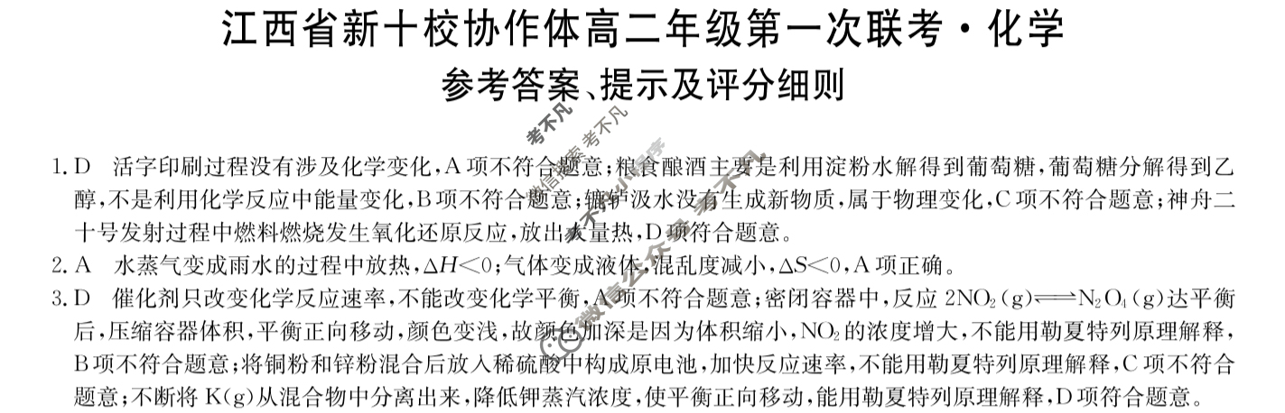 2026届江西省新十校协作体高二年级第一次联考(10月)化学答案