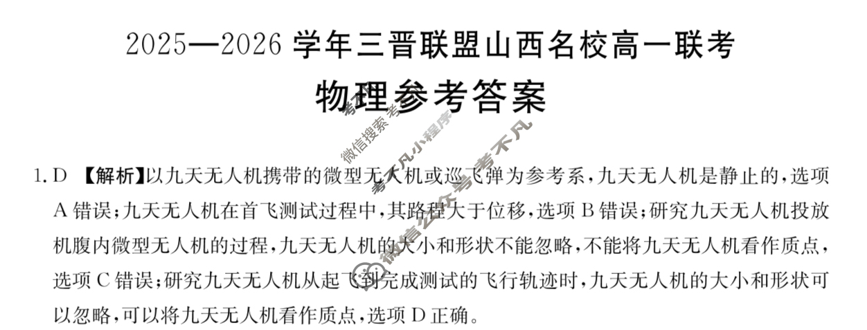 金太阳2025-2026学年三晋联盟山西名校高一联考(10.13)物理答案
