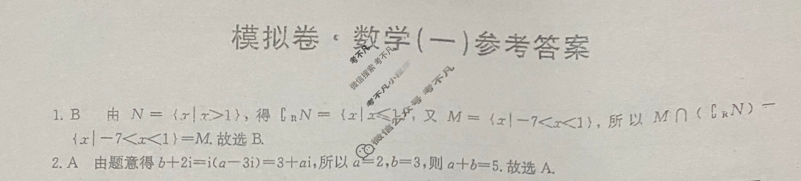 高三2026届全国高考调研模拟信息卷(一)1数学答案