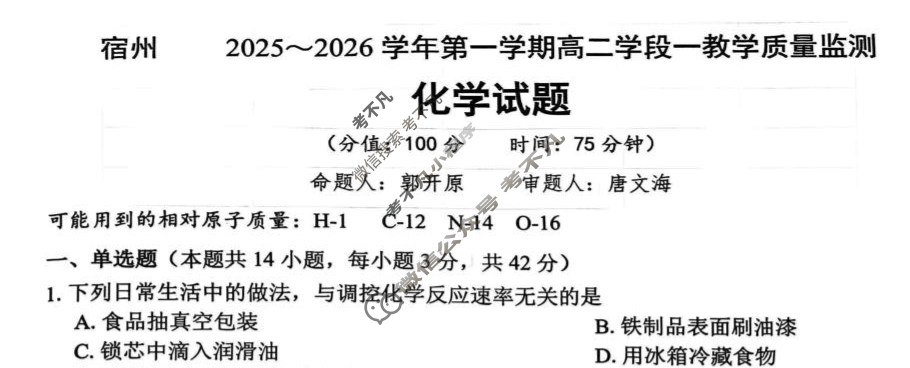 宿州市2025-2026学年第一学期高二学段教学质量检测化学试题
