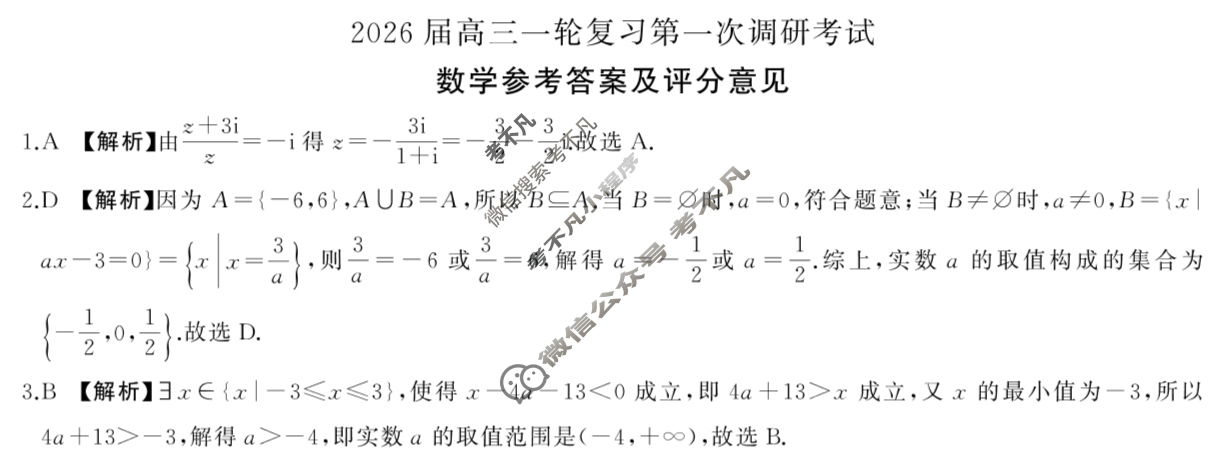[百师联盟]2026届高三一轮复习第一次调研考试数学(百A)答案