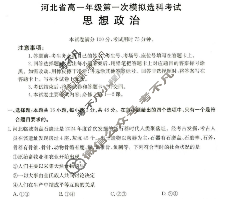 河北省金太阳2025-2026学年高一年级第一次模拟选科考试(10.13)政治试题