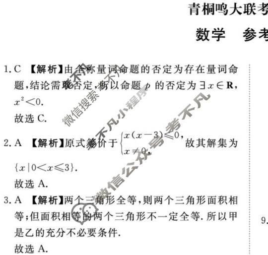 [青桐鸣]2028届普通高等学校招生全国统一考试青桐鸣联考(高一)(10月)数学答案