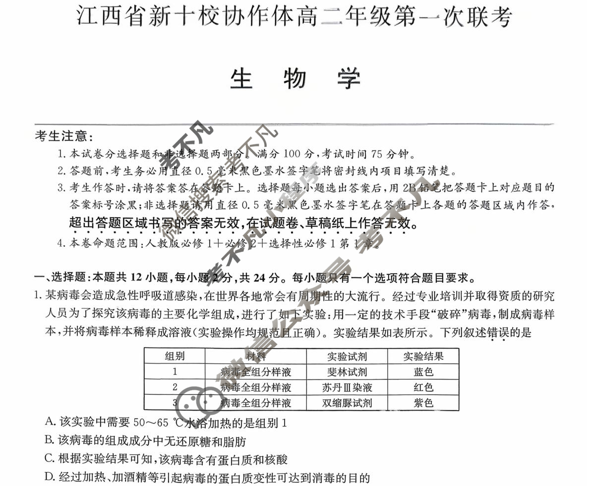 2026届江西省新十校协作体高二年级第一次联考(10月)生物试题