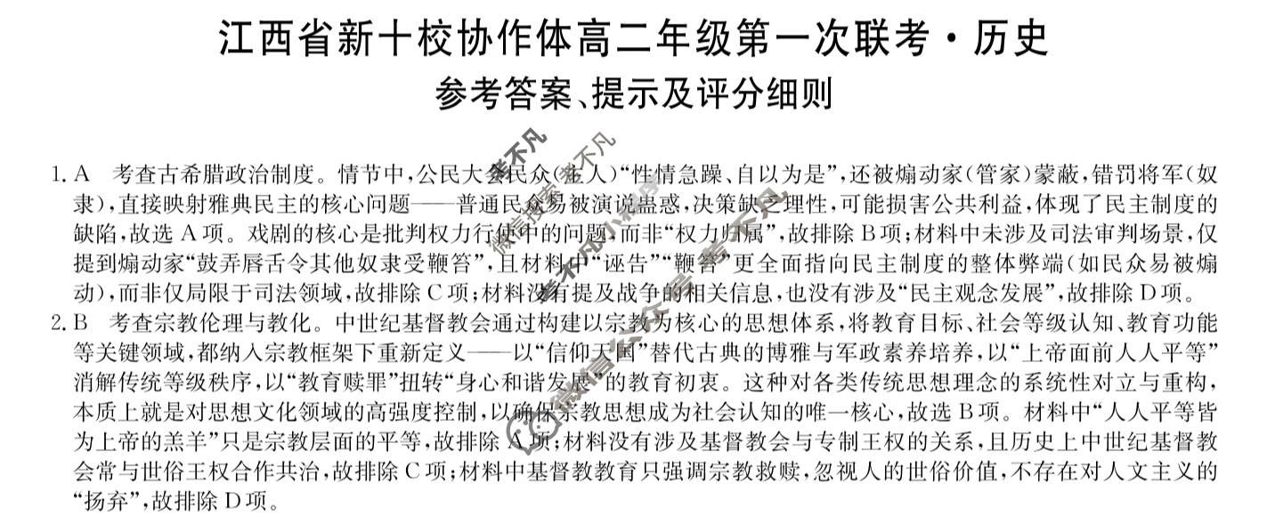 2026届江西省新十校协作体高二年级第一次联考(10月)历史答案