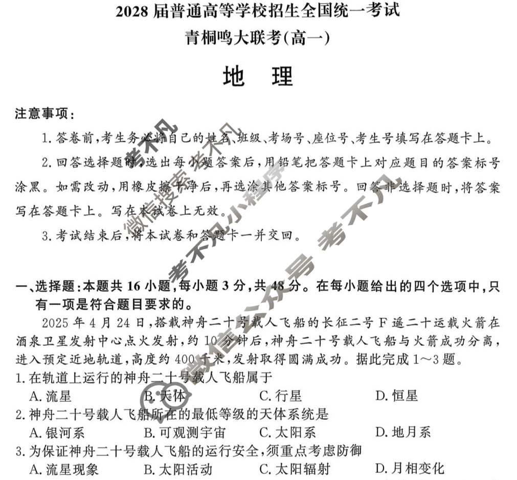 [青桐鸣]2028届普通高等学校招生全国统一考试青桐鸣联考(高一)(10月)地理试题
