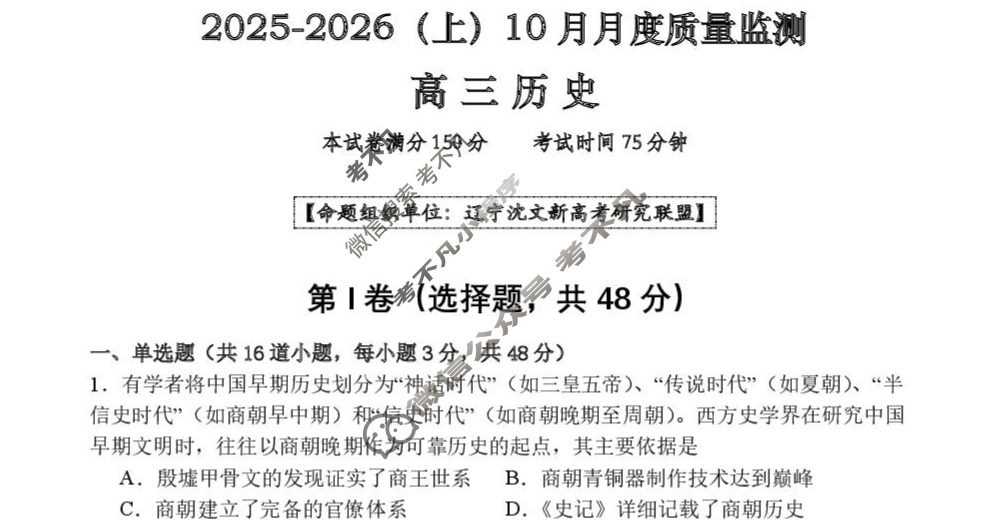 沈文新高考研究联盟2025-2026学年上学期高三10月月度质量监测历史试题