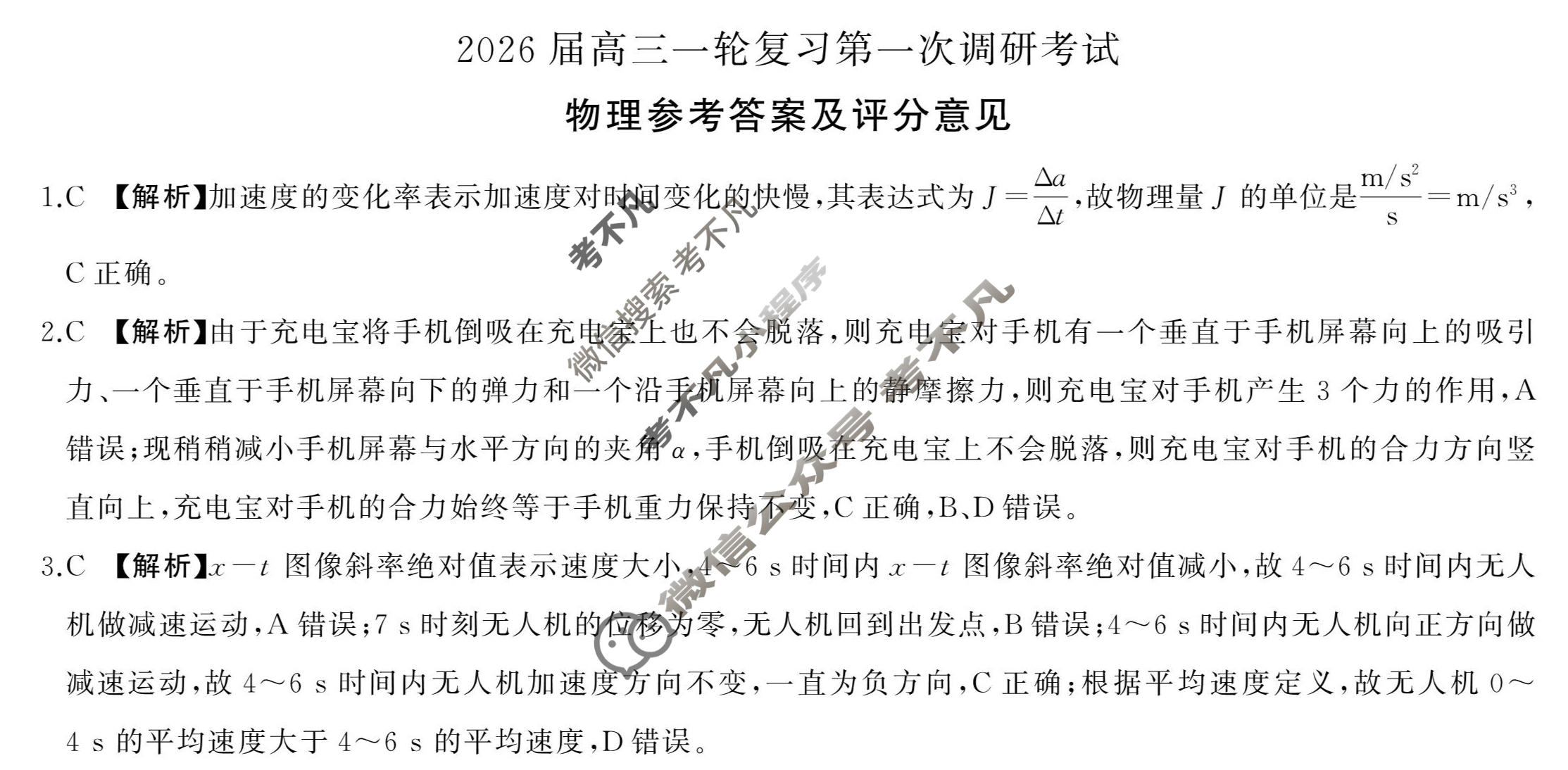 [百师联盟]2026届高三一轮复习第一次调研考试物理(百C)答案