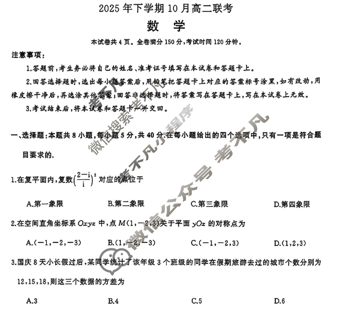 [天壹名校联盟]2025年下学期10月高二联考数学试题