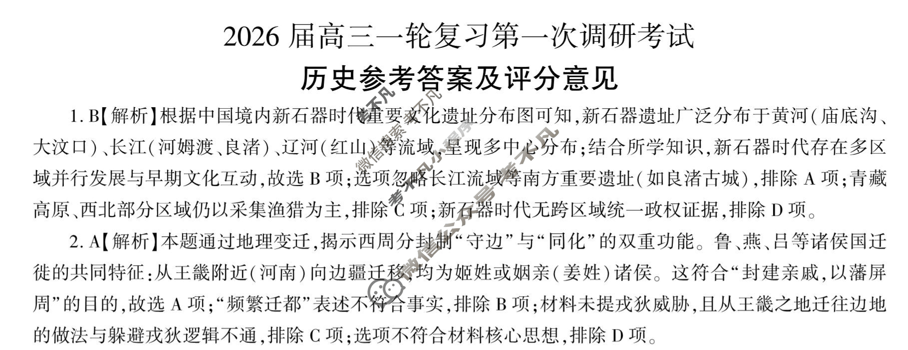 [百师联盟]2026届高三一轮复习第一次调研考试历史(百Y)答案