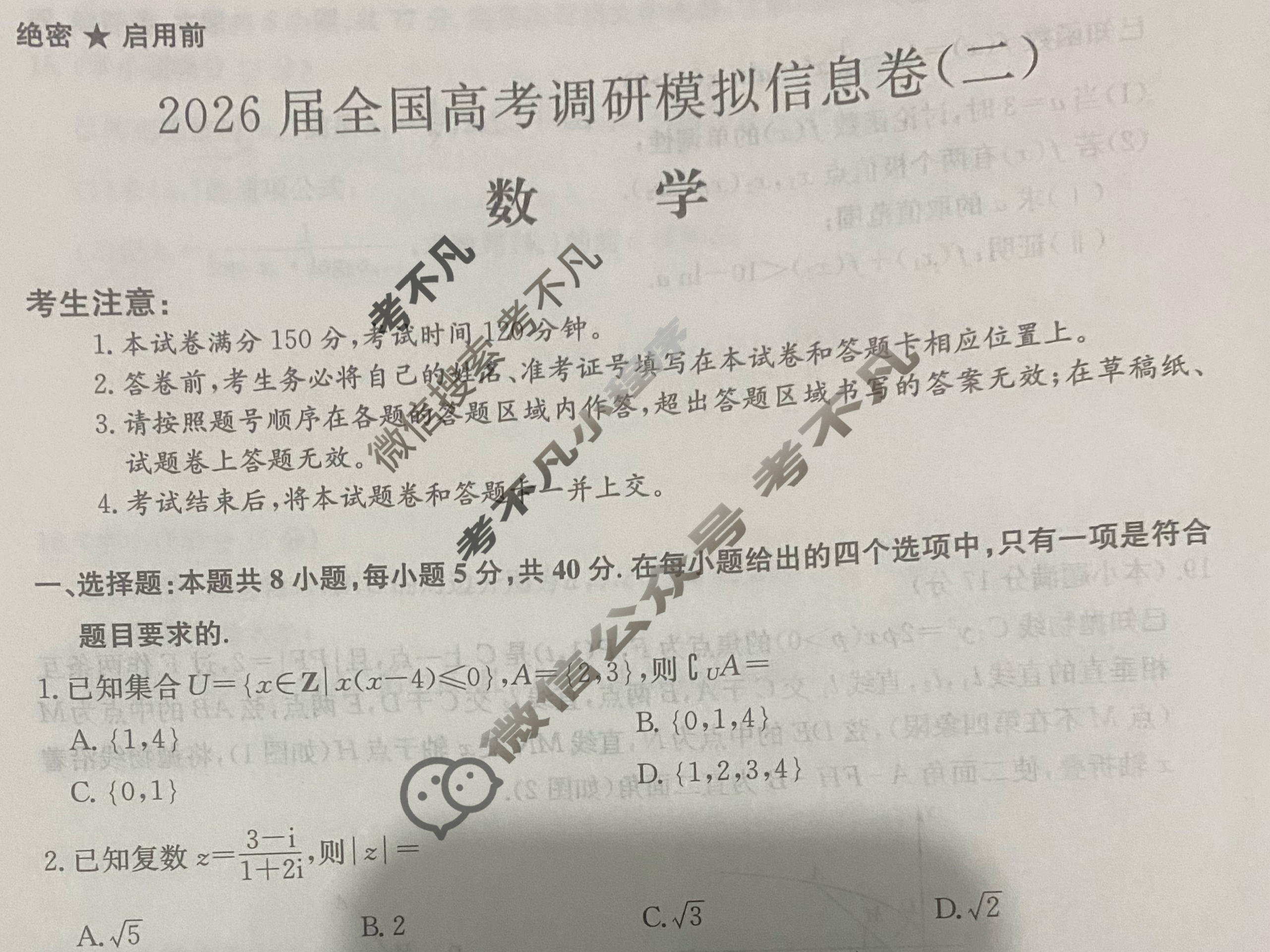高三2026届全国高考调研模拟信息卷(二)2数学试题