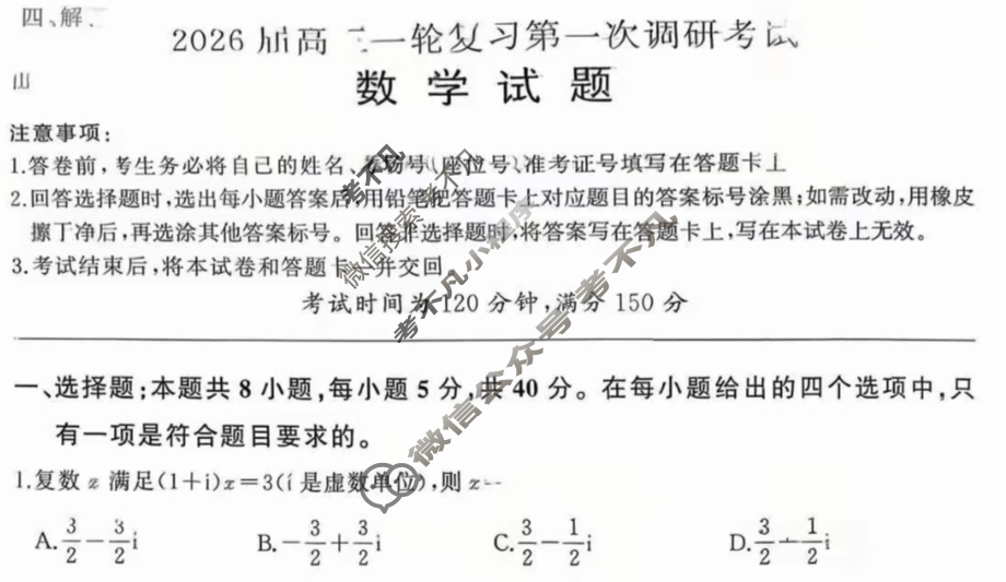 [百师联盟]2026届高三一轮复习第一次调研考试数学(百C)试题