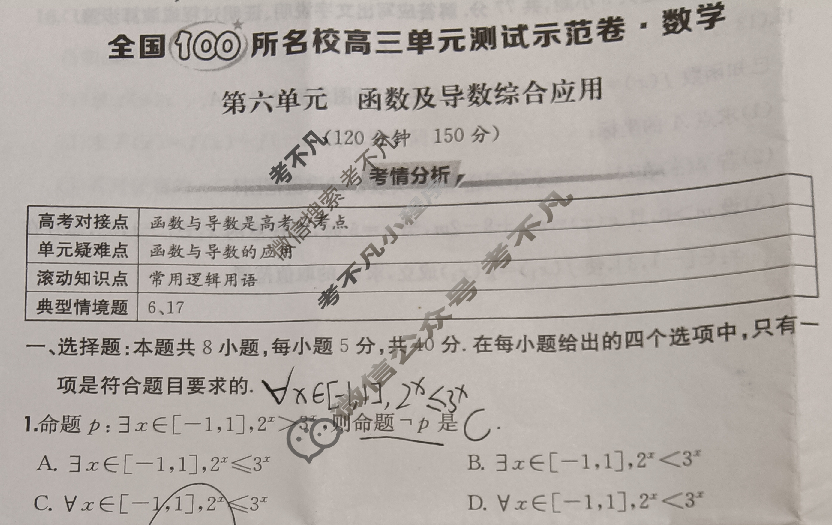 2026年全国100所名校高三单元测试示范卷·数学[26·G3DY(新高考)·数学-XJB-必考-GS](六)6试题