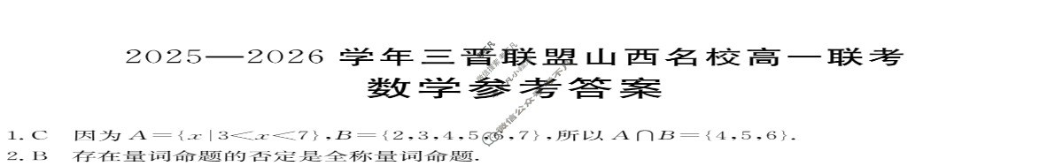 金太阳2025-2026学年三晋联盟山西名校高一联考(10.13)数学答案