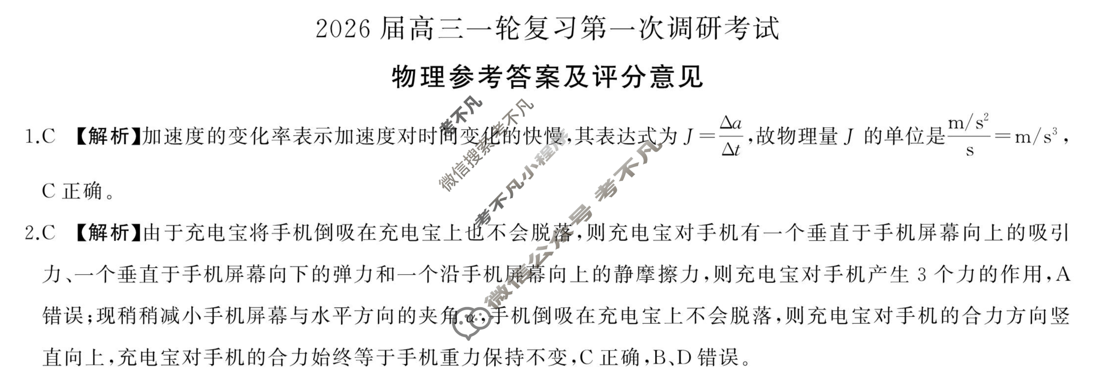 [百师联盟]2026届高三一轮复习第一次调研考试物理(百A)答案