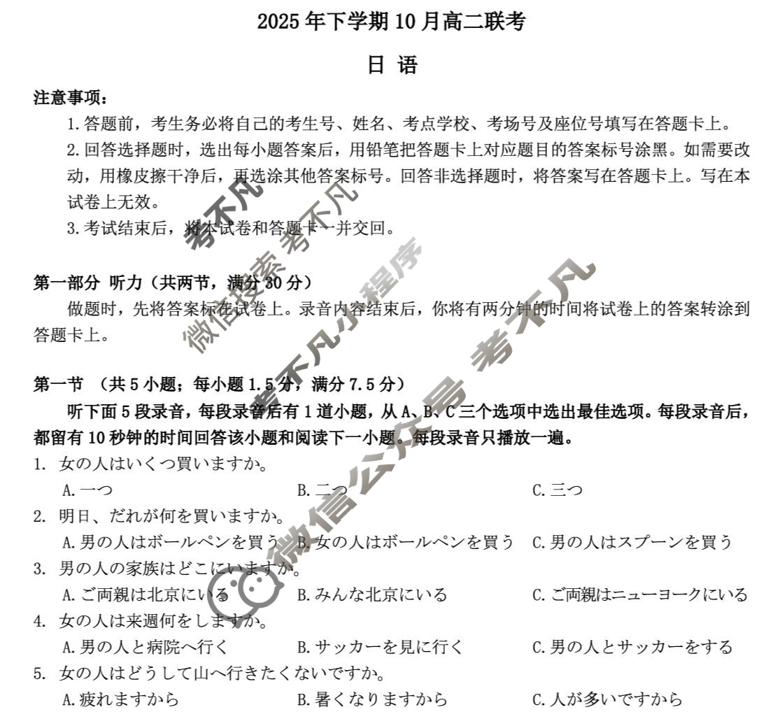 [天壹名校联盟]2025年下学期10月高二联考日语试题