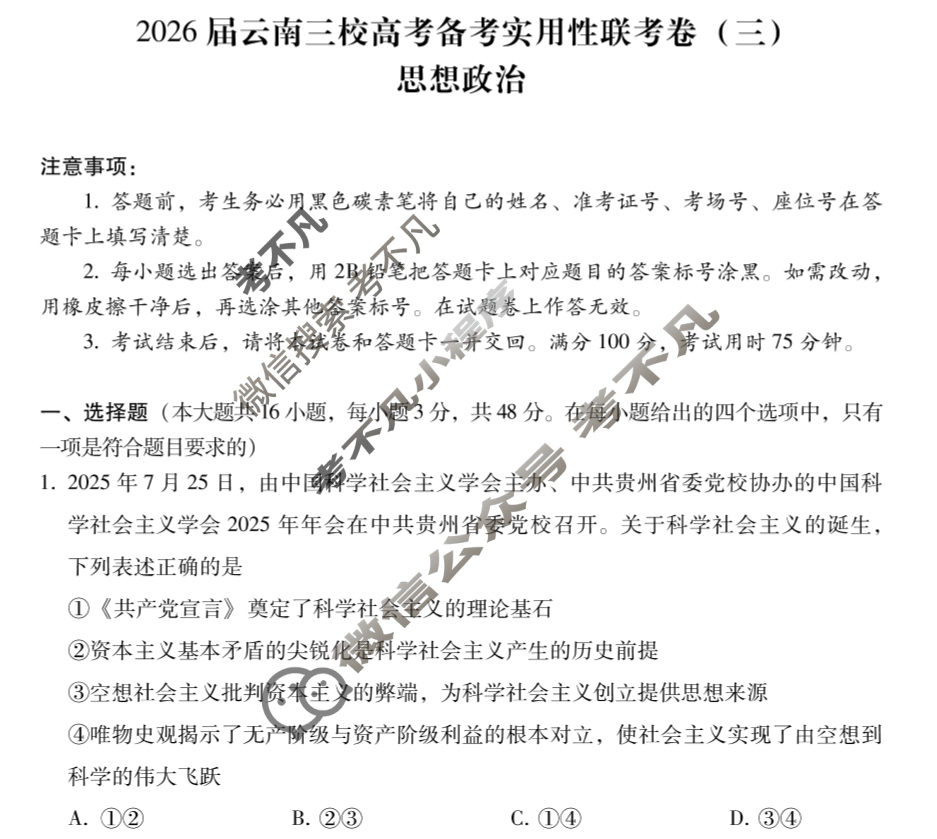 高三2026届云南三校高考备考实用性联考卷(三)3(黑黑白黑白黑白白)政治试题