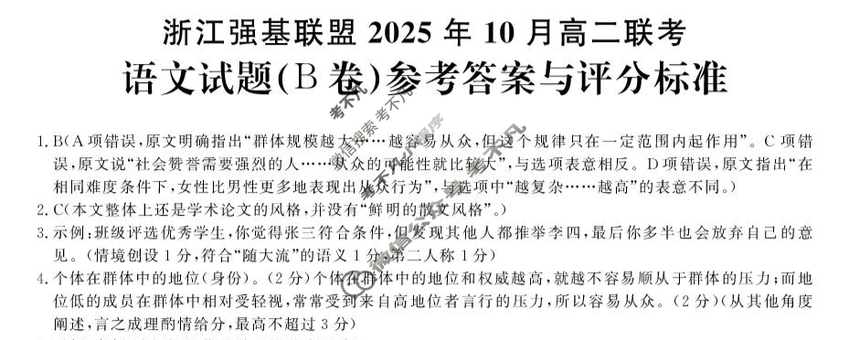 [浙江强基联盟]2025年10月高二联考语文B卷答案