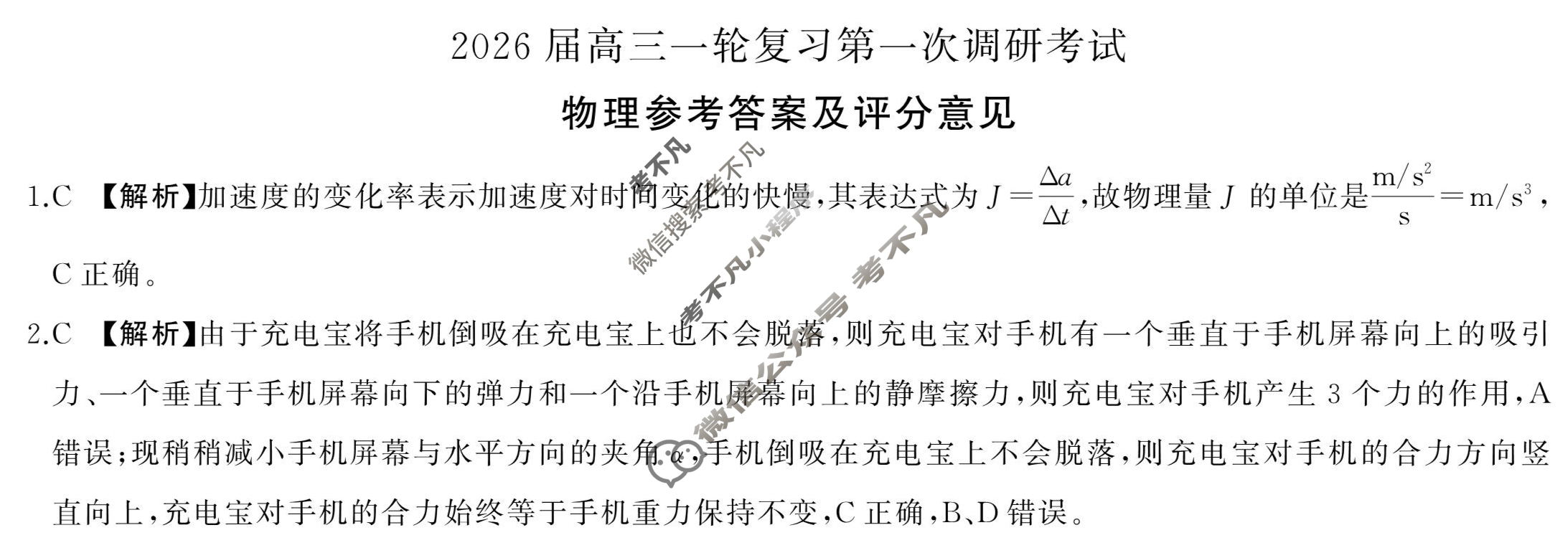 [百师联盟]2026届高三一轮复习第一次调研考试物理(百D)答案