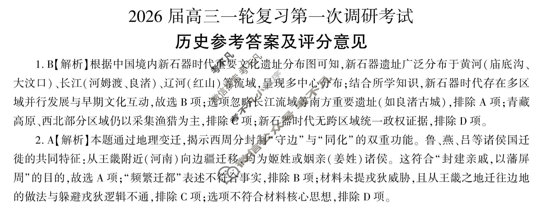 [百师联盟]2026届高三一轮复习第一次调研考试历史(百D)答案