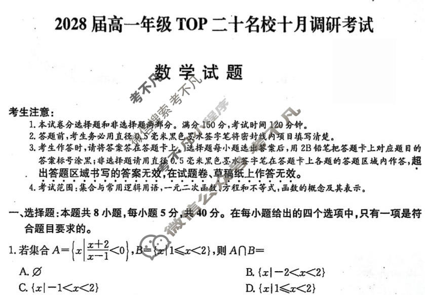 [非凡吉创]2028届高一年级TOP二十名校十月调研考试(26-X-037A)数学试题