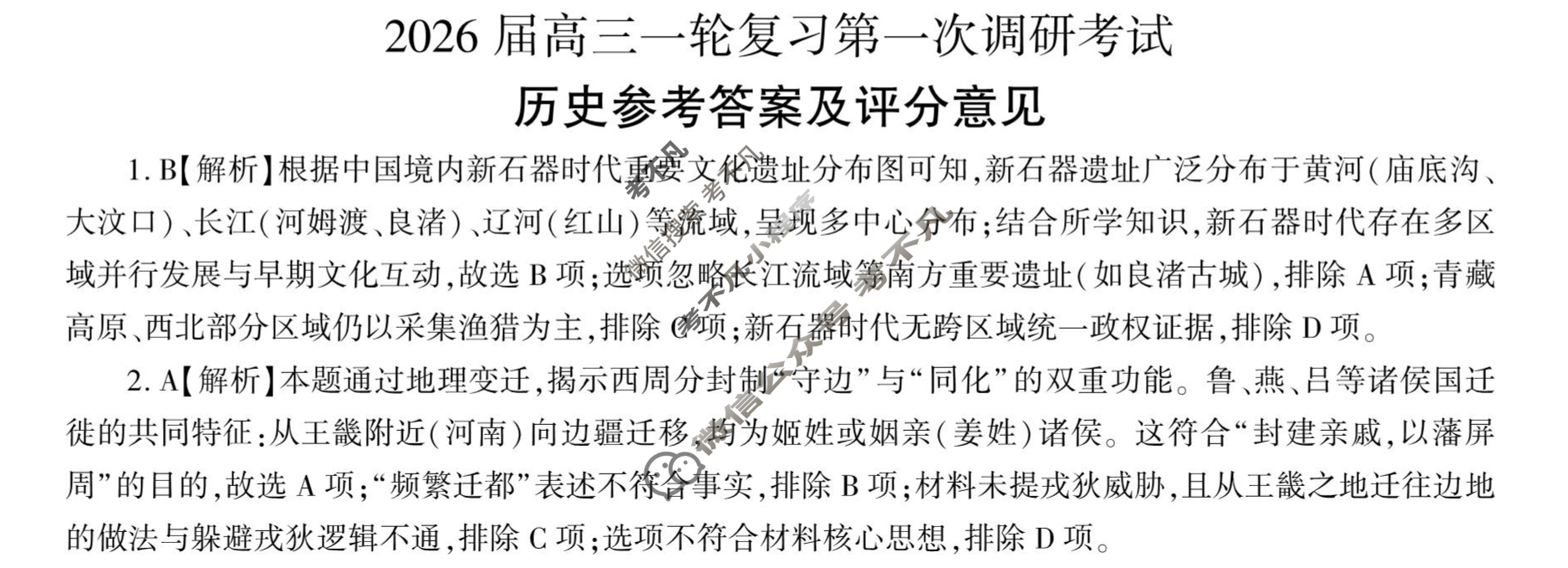 [百师联盟]2026届高三一轮复习第一次调研考试历史(百G)答案