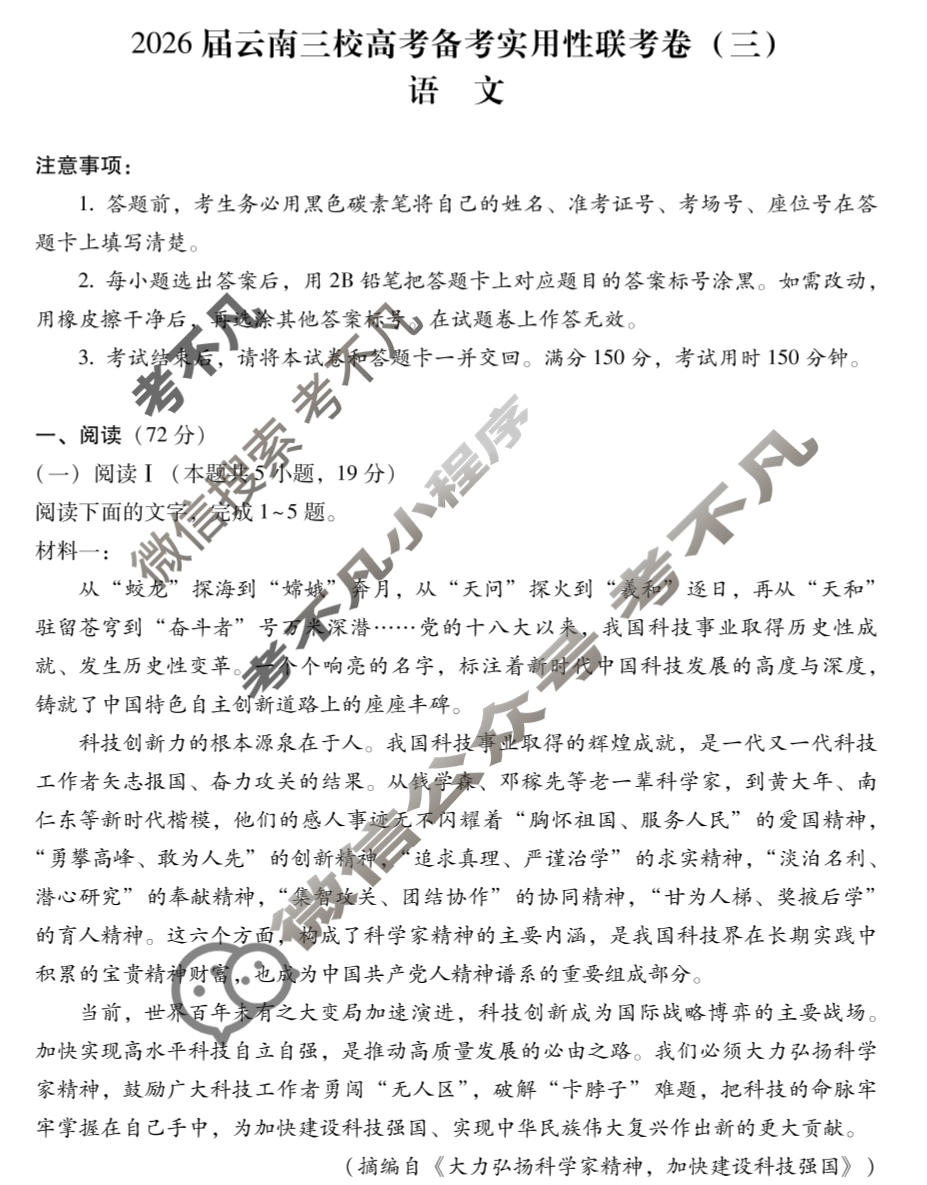 高三2026届云南三校高考备考实用性联考卷(三)3(黑黑白黑白黑白白)语文试题