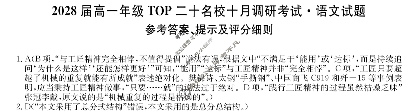 [非凡吉创]2028届高一年级TOP二十名校十月调研考试(26-X-037A)语文答案