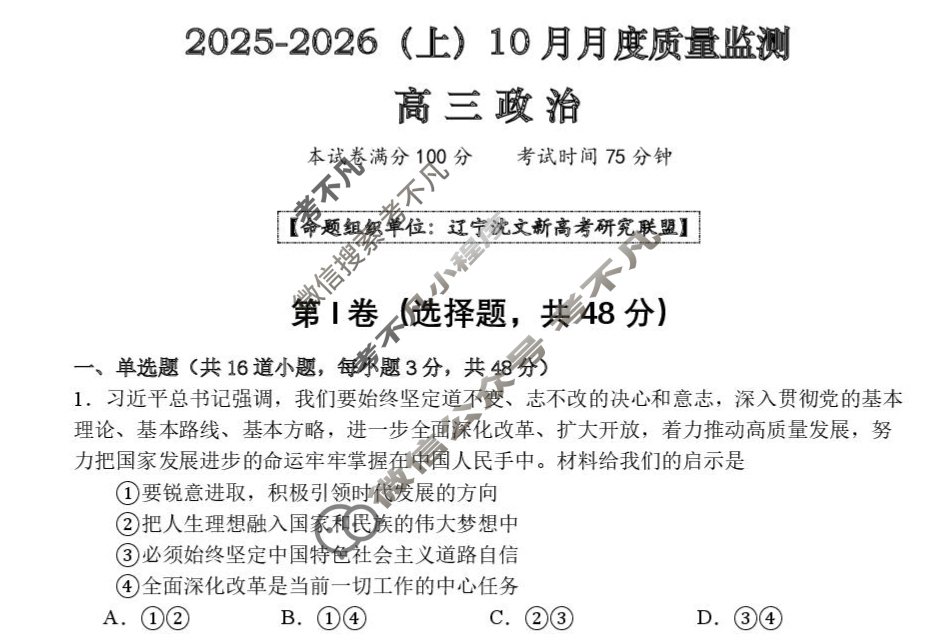 沈文新高考研究联盟2025-2026学年上学期高三10月月度质量监测政治试题