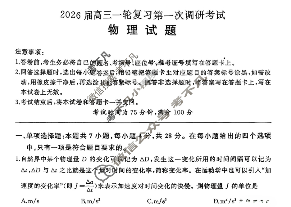[百师联盟]2026届高三一轮复习第一次调研考试物理(百D)试题