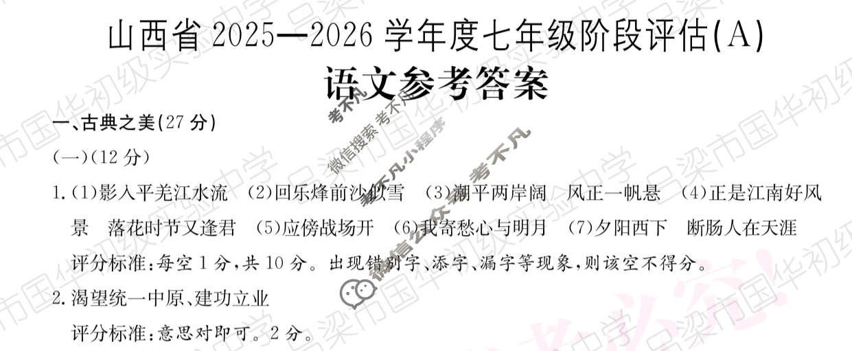 山西省2025~2026学年度七年级阶段评估(A)[R-PGZX D SHX(一)1]语文答案