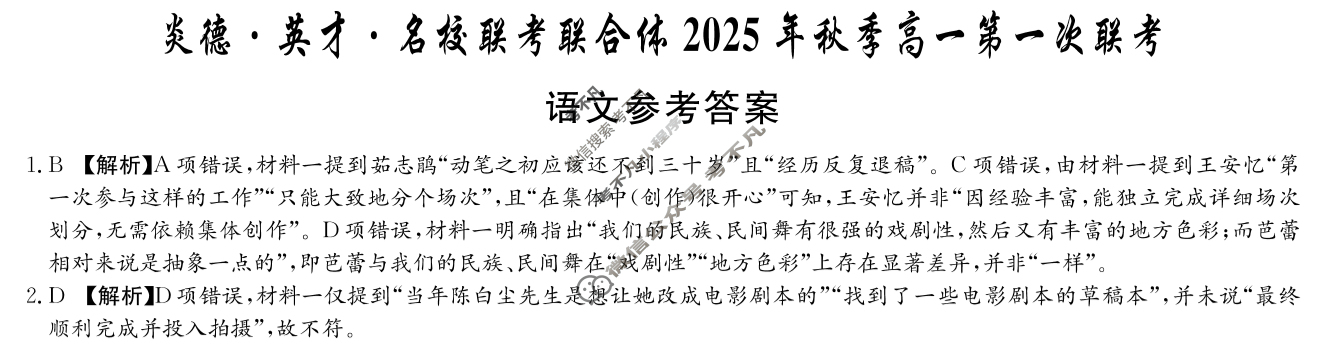 [炎德英才名校联考联合体]2025年秋季高一第一次联考语文答案