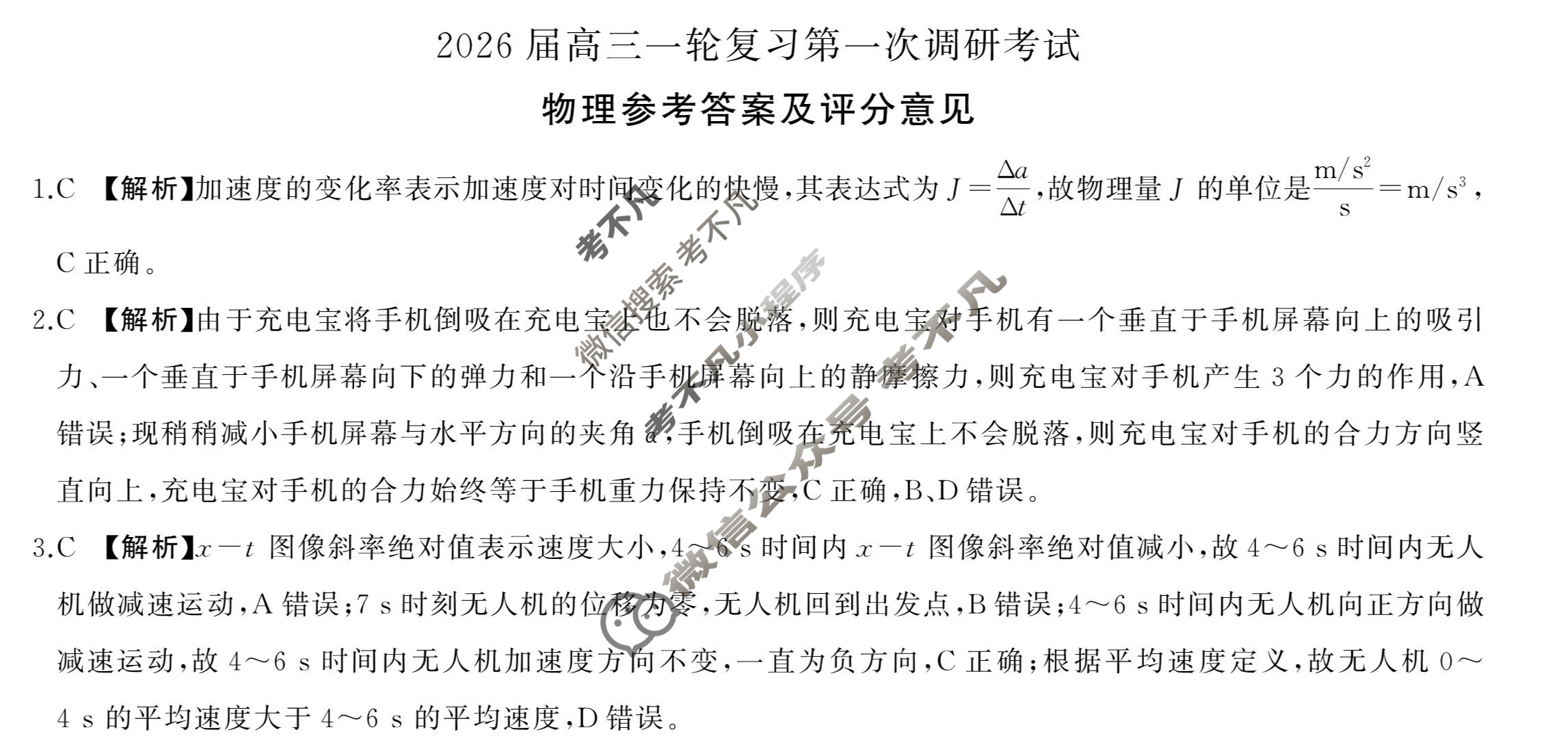 [百师联盟]2026届高三一轮复习第一次调研考试物理(百M)答案