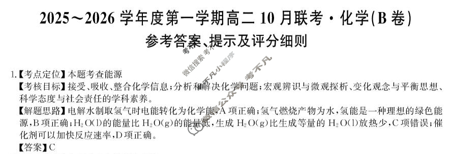 [安徽县中联盟]2025~2026学年度第一学期高二10月联考(26-X-035B)化学B卷答案