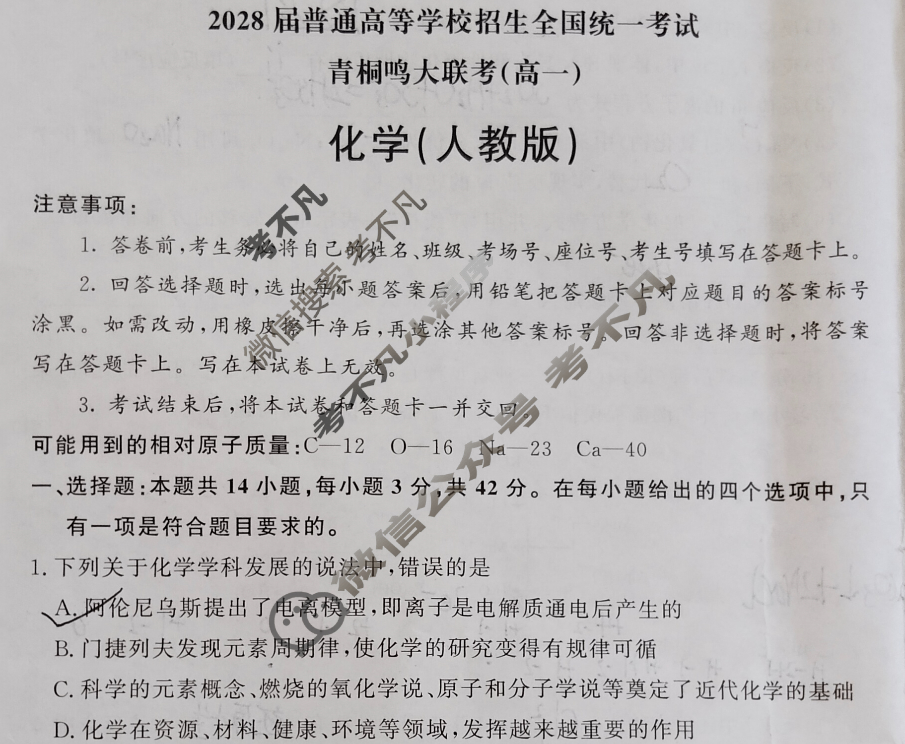 [青桐鸣]2028届普通高等学校招生全国统一考试青桐鸣联考(高一)(10月)化学(人教版)试题