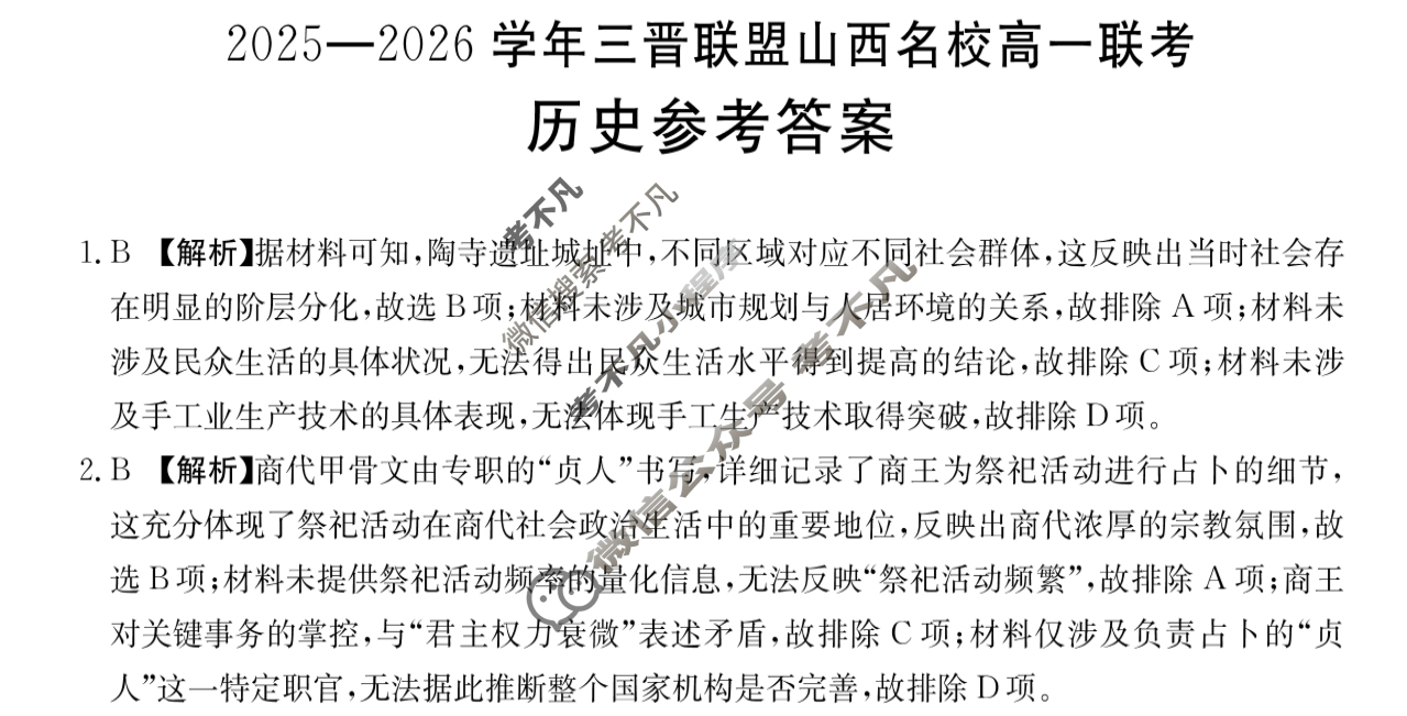 金太阳2025-2026学年三晋联盟山西名校高一联考(10.13)历史答案