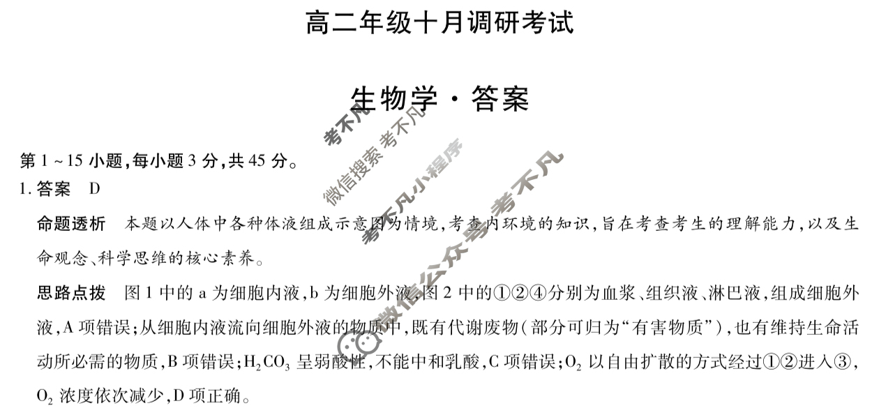 [天一大联考]安徽省2025-2026学年高二年级十月调研考试生物答案