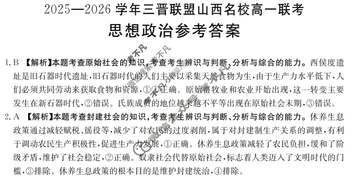 金太阳2025-2026学年三晋联盟山西名校高一联考(10.13)政治答案